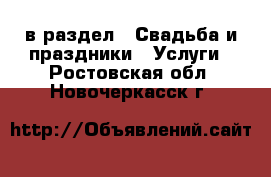  в раздел : Свадьба и праздники » Услуги . Ростовская обл.,Новочеркасск г.